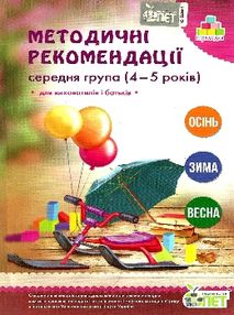 методичні рекомендації для вихователів і батьків для дітей 4 - 5 років книга   к