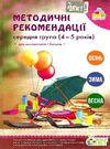 методичні рекомендації для вихователів і батьків для дітей 4 - 5 років книга   к Ціна (цена) 33.10грн. | придбати  купити (купить) методичні рекомендації для вихователів і батьків для дітей 4 - 5 років книга   к доставка по Украине, купить книгу, детские игрушки, компакт диски 0