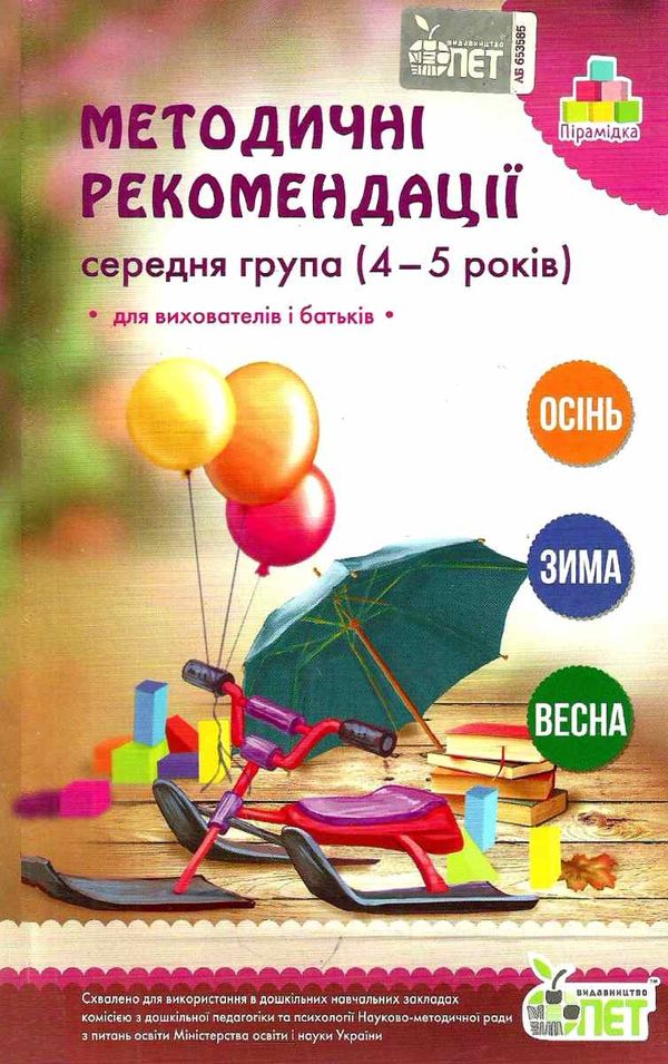 методичні рекомендації для вихователів і батьків для дітей 4 - 5 років книга   к уточнюйте наявність Ціна (цена) 34.20грн. | придбати  купити (купить) методичні рекомендації для вихователів і батьків для дітей 4 - 5 років книга   к уточнюйте наявність доставка по Украине, купить книгу, детские игрушки, компакт диски 1