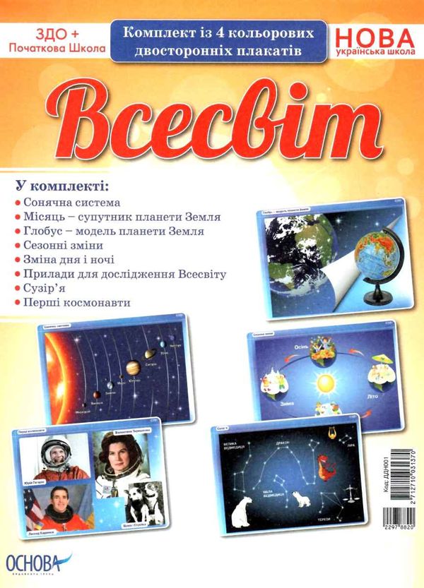 всесвіт комплект із 4 кольорових двосторонніх плакатів Ціна (цена) 84.95грн. | придбати  купити (купить) всесвіт комплект із 4 кольорових двосторонніх плакатів доставка по Украине, купить книгу, детские игрушки, компакт диски 1