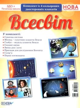 всесвіт комплект із 4 кольорових двосторонніх плакатів Ціна (цена) 84.95грн. | придбати  купити (купить) всесвіт комплект із 4 кольорових двосторонніх плакатів доставка по Украине, купить книгу, детские игрушки, компакт диски 0