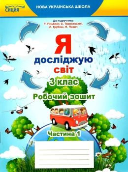 я досліджую світ 3 клас частина 1 робочий зошит до підручника гільберг Ціна (цена) 71.25грн. | придбати  купити (купить) я досліджую світ 3 клас частина 1 робочий зошит до підручника гільберг доставка по Украине, купить книгу, детские игрушки, компакт диски 0