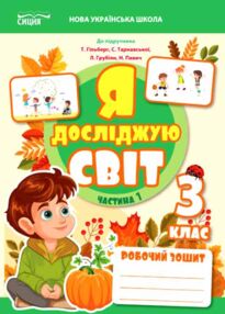 я досліджую світ 3 клас частина 1 робочий зошит до підручника гільберг я досліджую світ 3 клас частина 1 робочий зошит до підручника гільберг