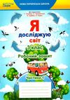 я досліджую світ 3 клас частина 1 робочий зошит до підручника гільберг Ціна (цена) 71.25грн. | придбати  купити (купить) я досліджую світ 3 клас частина 1 робочий зошит до підручника гільберг доставка по Украине, купить книгу, детские игрушки, компакт диски 1