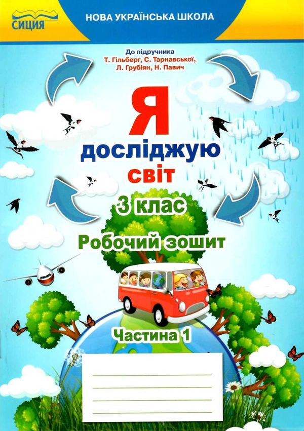 я досліджую світ 3 клас частина 1 робочий зошит до підручника гільберг Ціна (цена) 71.25грн. | придбати  купити (купить) я досліджую світ 3 клас частина 1 робочий зошит до підручника гільберг доставка по Украине, купить книгу, детские игрушки, компакт диски 1