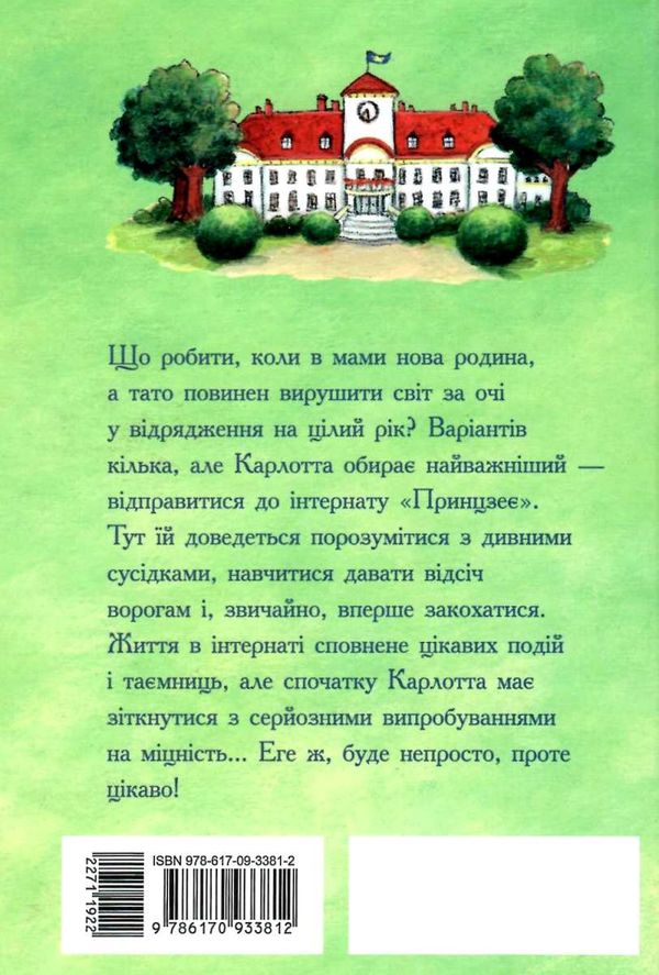 карлотта несподівані знайомства в інтернаті Ціна (цена) 130.80грн. | придбати  купити (купить) карлотта несподівані знайомства в інтернаті доставка по Украине, купить книгу, детские игрушки, компакт диски 5