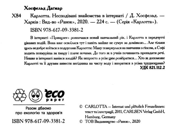 карлотта несподівані знайомства в інтернаті Ціна (цена) 134.10грн. | придбати  купити (купить) карлотта несподівані знайомства в інтернаті доставка по Украине, купить книгу, детские игрушки, компакт диски 1