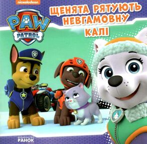 щенячий патруль щенята рятують невгамовну калі щенячий патруль щенята рятують невгамовну калі