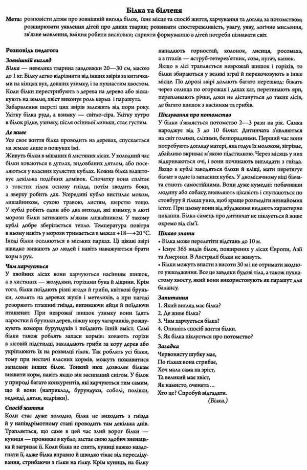 комплект наочності демонстраційний матеріал розповімо дітям про диких тварини україни  ку Ціна (цена) 111.60грн. | придбати  купити (купить) комплект наочності демонстраційний матеріал розповімо дітям про диких тварини україни  ку доставка по Украине, купить книгу, детские игрушки, компакт диски 3