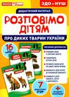 комплект наочності демонстраційний матеріал розповімо дітям про диких тварини україни  ку Ціна (цена) 111.60грн. | придбати  купити (купить) комплект наочності демонстраційний матеріал розповімо дітям про диких тварини україни  ку доставка по Украине, купить книгу, детские игрушки, компакт диски 1