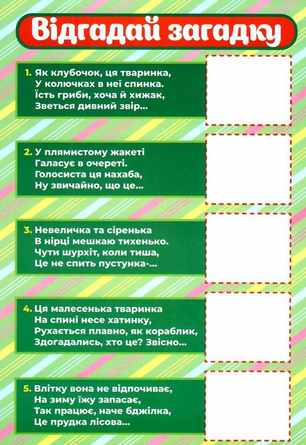 комплект наочності демонстраційний матеріал розповімо дітям про диких тварини україни  ку Ціна (цена) 111.60грн. | придбати  купити (купить) комплект наочності демонстраційний матеріал розповімо дітям про диких тварини україни  ку доставка по Украине, купить книгу, детские игрушки, компакт диски 4