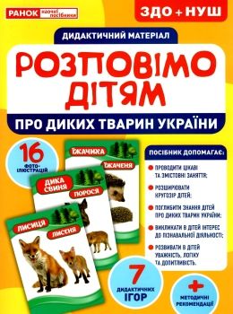 комплект наочності демонстраційний матеріал розповімо дітям про диких тварини україни  ку Ціна (цена) 111.60грн. | придбати  купити (купить) комплект наочності демонстраційний матеріал розповімо дітям про диких тварини україни  ку доставка по Украине, купить книгу, детские игрушки, компакт диски 0