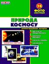 комплект наочності демонстраційний матеріал природа космосу Ціна (цена) 81.57грн. | придбати  купити (купить) комплект наочності демонстраційний матеріал природа космосу доставка по Украине, купить книгу, детские игрушки, компакт диски 1