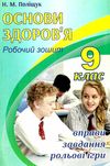 зошит з основ здоров'я 9 клас поліщук робочий зошит Ціна (цена) 65.00грн. | придбати  купити (купить) зошит з основ здоров'я 9 клас поліщук робочий зошит доставка по Украине, купить книгу, детские игрушки, компакт диски 1