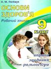 зошит з основ здоров'я 9 клас поліщук робочий зошит Ціна (цена) 65.00грн. | придбати  купити (купить) зошит з основ здоров'я 9 клас поліщук робочий зошит доставка по Украине, купить книгу, детские игрушки, компакт диски 0