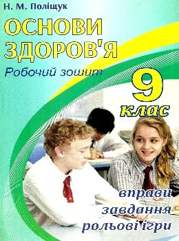 зошит з основ здоров'я 9 клас поліщук робочий зошит Ціна (цена) 65.00грн. | придбати  купити (купить) зошит з основ здоров'я 9 клас поліщук робочий зошит доставка по Украине, купить книгу, детские игрушки, компакт диски 0