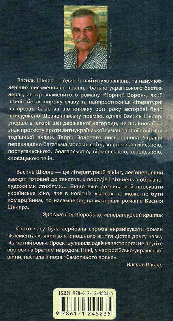 самотній вовк елементал Ціна (цена) 209.20грн. | придбати  купити (купить) самотній вовк елементал доставка по Украине, купить книгу, детские игрушки, компакт диски 6
