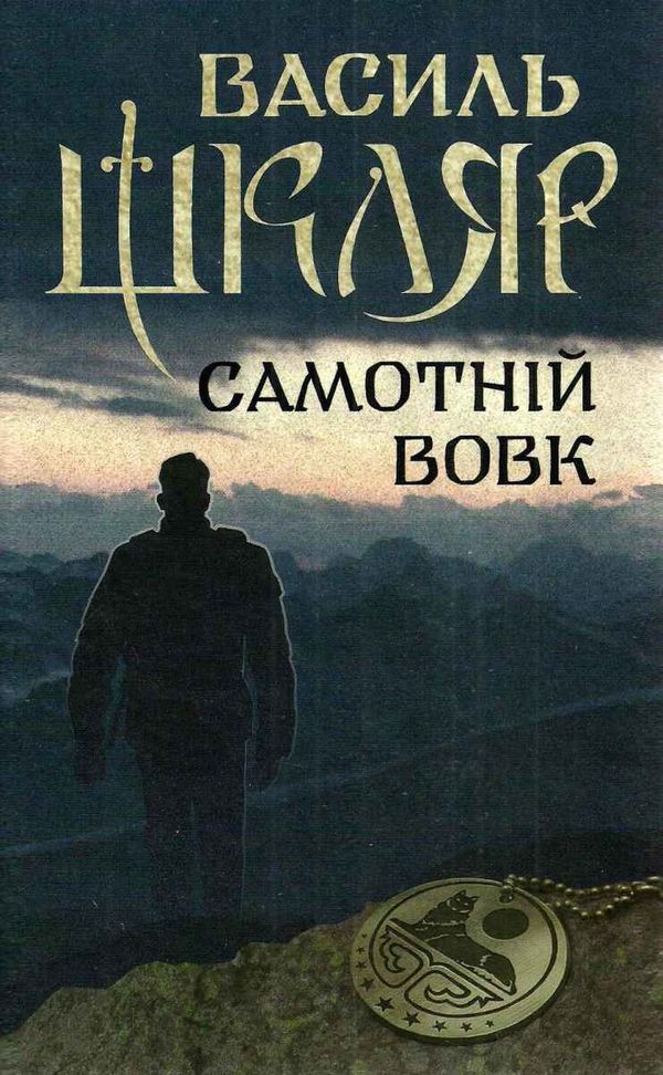 самотній вовк елементал Ціна (цена) 209.20грн. | придбати  купити (купить) самотній вовк елементал доставка по Украине, купить книгу, детские игрушки, компакт диски 1