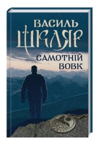 Самотній вовк елементал
