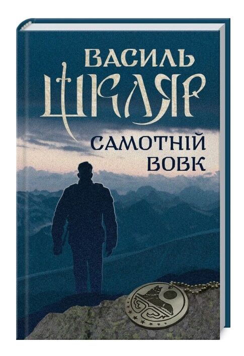 Самотній вовк елементал Ціна (цена) 360.10грн. | придбати  купити (купить) Самотній вовк елементал доставка по Украине, купить книгу, детские игрушки, компакт диски 0