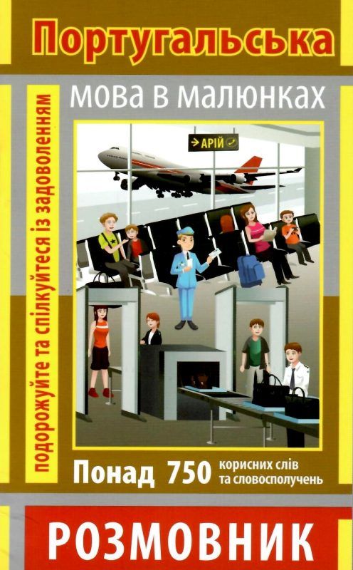 розмовник в малюнках португальська мова книга Ціна (цена) 24.40грн. | придбати  купити (купить) розмовник в малюнках португальська мова книга доставка по Украине, купить книгу, детские игрушки, компакт диски 1