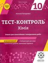 тест-контроль 10 клас хімія рівень стандарту 9786176865735 Ціна (цена) 26.00грн. | придбати  купити (купить) тест-контроль 10 клас хімія рівень стандарту 9786176865735 доставка по Украине, купить книгу, детские игрушки, компакт диски 1
