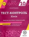 тест-контроль 10 клас хімія рівень стандарту Ціна (цена) 30.80грн. | придбати  купити (купить) тест-контроль 10 клас хімія рівень стандарту доставка по Украине, купить книгу, детские игрушки, компакт диски 1