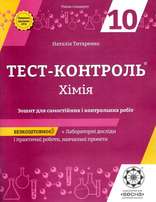 тест-контроль 10 клас хімія рівень стандарту 9786176865735 Ціна (цена) 26.00грн. | придбати  купити (купить) тест-контроль 10 клас хімія рівень стандарту 9786176865735 доставка по Украине, купить книгу, детские игрушки, компакт диски 1