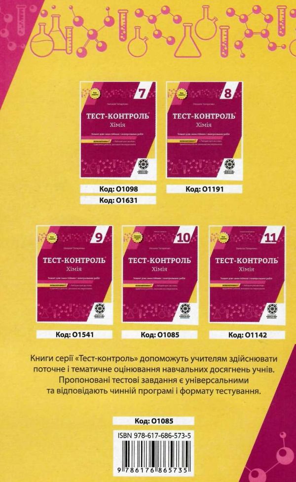 тест-контроль 10 клас хімія рівень стандарту 9786176865735 Ціна (цена) 26.00грн. | придбати  купити (купить) тест-контроль 10 клас хімія рівень стандарту 9786176865735 доставка по Украине, купить книгу, детские игрушки, компакт диски 11