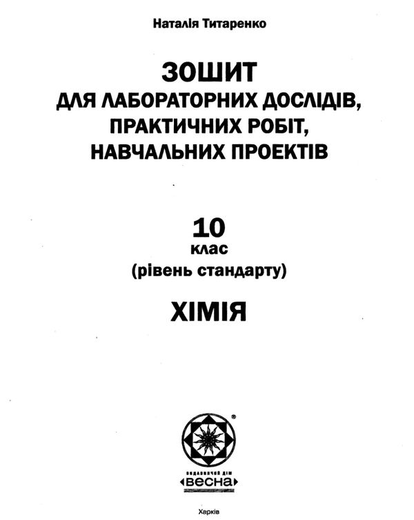 тест-контроль 10 клас хімія рівень стандарту 9786176865735 Ціна (цена) 26.00грн. | придбати  купити (купить) тест-контроль 10 клас хімія рівень стандарту 9786176865735 доставка по Украине, купить книгу, детские игрушки, компакт диски 6