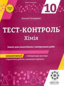 тест-контроль 10 клас хімія рівень стандарту тест-контроль 10 клас хімія рівень стандарту