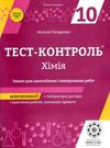 тест-контроль 10 клас хімія рівень стандарту 9786176865735 Ціна (цена) 26.00грн. | придбати  купити (купить) тест-контроль 10 клас хімія рівень стандарту 9786176865735 доставка по Украине, купить книгу, детские игрушки, компакт диски 0