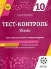 тест-контроль 10 клас хімія рівень стандарту Ціна (цена) 30.80грн. | придбати  купити (купить) тест-контроль 10 клас хімія рівень стандарту доставка по Украине, купить книгу, детские игрушки, компакт диски 0