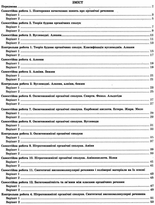 тест-контроль 10 клас хімія рівень стандарту Ціна (цена) 30.80грн. | придбати  купити (купить) тест-контроль 10 клас хімія рівень стандарту доставка по Украине, купить книгу, детские игрушки, компакт диски 3