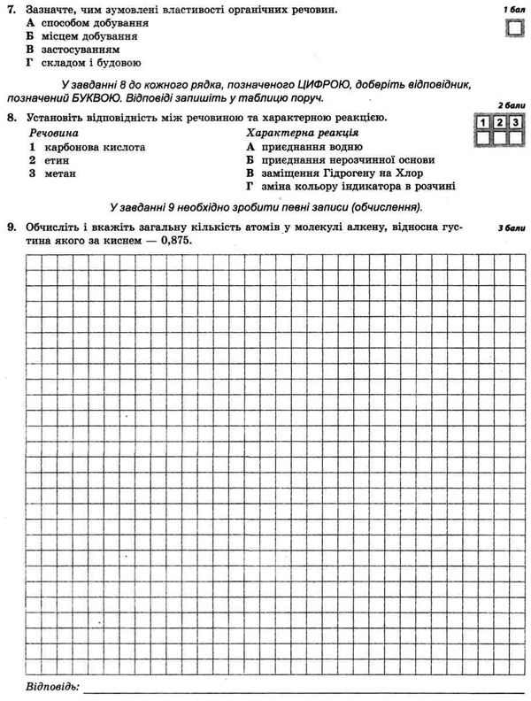 тест-контроль 10 клас хімія рівень стандарту 9786176865735 Ціна (цена) 26.00грн. | придбати  купити (купить) тест-контроль 10 клас хімія рівень стандарту 9786176865735 доставка по Украине, купить книгу, детские игрушки, компакт диски 5