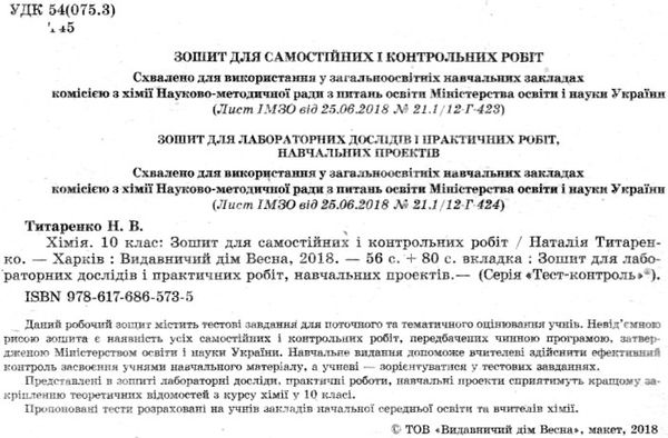тест-контроль 10 клас хімія рівень стандарту 9786176865735 Ціна (цена) 26.00грн. | придбати  купити (купить) тест-контроль 10 клас хімія рівень стандарту 9786176865735 доставка по Украине, купить книгу, детские игрушки, компакт диски 2
