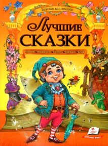 лучшие сказки книга    серия золотая колекция