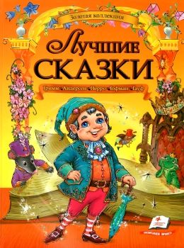 лучшие сказки книга    серия золотая колекция Ціна (цена) 273.00грн. | придбати  купити (купить) лучшие сказки книга    серия золотая колекция доставка по Украине, купить книгу, детские игрушки, компакт диски 0