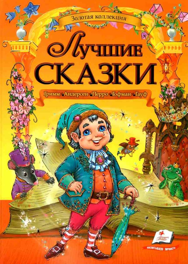 лучшие сказки книга    серия золотая колекция Ціна (цена) 273.00грн. | придбати  купити (купить) лучшие сказки книга    серия золотая колекция доставка по Украине, купить книгу, детские игрушки, компакт диски 1