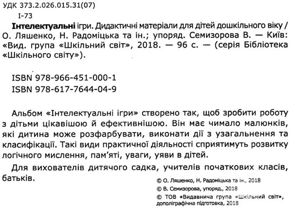 ляшенко інтелектуальні ігри дидактичні матеріали для дітей дошкільного віку книга   купити Ціна (цена) 50.00грн. | придбати  купити (купить) ляшенко інтелектуальні ігри дидактичні матеріали для дітей дошкільного віку книга   купити доставка по Украине, купить книгу, детские игрушки, компакт диски 2