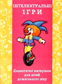 ляшенко інтелектуальні ігри дидактичні матеріали для дітей дошкільного віку книга   купити