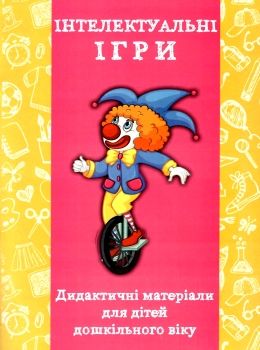 ляшенко інтелектуальні ігри дидактичні матеріали для дітей дошкільного віку книга   купити Ціна (цена) 50.00грн. | придбати  купити (купить) ляшенко інтелектуальні ігри дидактичні матеріали для дітей дошкільного віку книга   купити доставка по Украине, купить книгу, детские игрушки, компакт диски 0