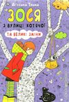 зося з вулиці котячої та великі зміни книга     агнєшка тишка Ціна (цена) 112.10грн. | придбати  купити (купить) зося з вулиці котячої та великі зміни книга     агнєшка тишка доставка по Украине, купить книгу, детские игрушки, компакт диски 1