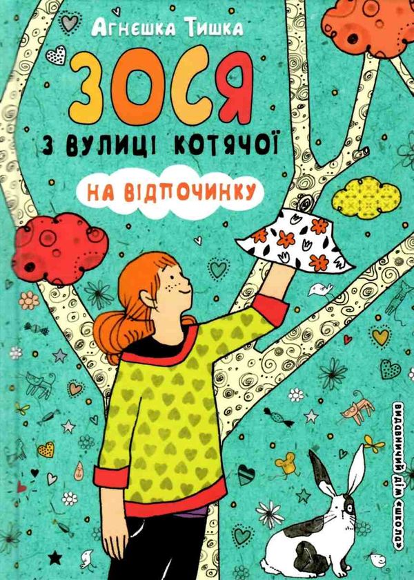 зося з вулиці котячої на відпочинку книга     агнєшка тишка Ціна (цена) 105.00грн. | придбати  купити (купить) зося з вулиці котячої на відпочинку книга     агнєшка тишка доставка по Украине, купить книгу, детские игрушки, компакт диски 1