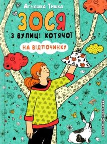 зося з вулиці котячої на відпочинку