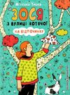 зося з вулиці котячої на відпочинку книга     агнєшка тишка Ціна (цена) 112.10грн. | придбати  купити (купить) зося з вулиці котячої на відпочинку книга     агнєшка тишка доставка по Украине, купить книгу, детские игрушки, компакт диски 0