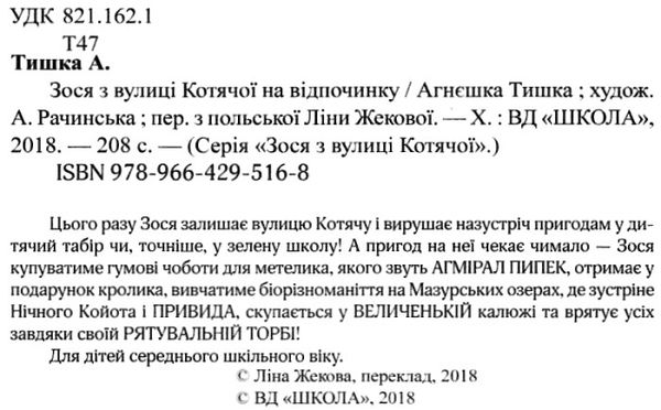 зося з вулиці котячої на відпочинку книга     агнєшка тишка Ціна (цена) 112.10грн. | придбати  купити (купить) зося з вулиці котячої на відпочинку книга     агнєшка тишка доставка по Украине, купить книгу, детские игрушки, компакт диски 2