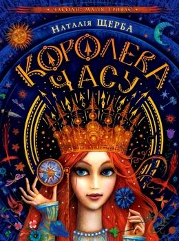 королева часу 9789664295793 Ціна (цена) 183.80грн. | придбати  купити (купить) королева часу 9789664295793 доставка по Украине, купить книгу, детские игрушки, компакт диски 0