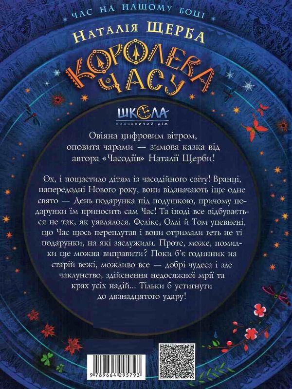 королева часу 9789664295793 Ціна (цена) 183.80грн. | придбати  купити (купить) королева часу 9789664295793 доставка по Украине, купить книгу, детские игрушки, компакт диски 7
