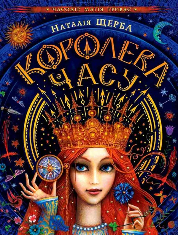 королева часу 9789664295793 Ціна (цена) 183.80грн. | придбати  купити (купить) королева часу 9789664295793 доставка по Украине, купить книгу, детские игрушки, компакт диски 1